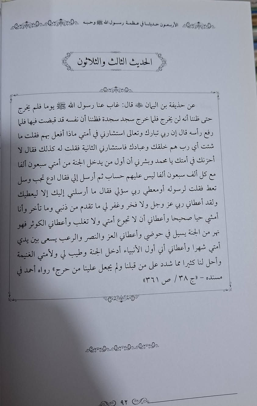 الأربعون حديثا في عظمة الله تعالى وحبه ويليه الأربعون حديثا في عظمة رسول الله صلى الله عليه وسلم وحبه يجمع هذا المصنف بين دفتيه أحاديث نبوية شريفة تركز على الجوانب العقائدية والروحية، مقسمة إلى جزأين: الأول في عظمة الله تعالى، وقدرته، وصفات جلاله، ومحبته، والثاني في عظمة النبي محمد ﷺ، وشمائله، ومحبته والاقتداء به، ويهدف إلى تعزيز الإيمان واليقين بالله وحب رسوله. تأليف الشيخ عبد الفتاح قديش اليافعي طبعة دار النور المبين سعر 8 الف مكتبة عبدالله علي مراد كركوك خان القلعة للطلب والاستفسار الاتصال على رقم 
***********7 يوجد لدينا خدمة توصيل للمحافظات
