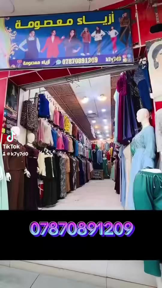 #أزياء_معصومه_عنوان_الاناقه🌸
#أزياء_معصومه
***********
العنوان :-الناصريه_شارع النيل _مقابل الاطفاء #ملابس #اكس #ترند
