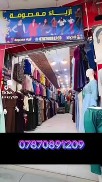 أزياء معصومه • الناصرية شارع النيل • ملابس ترند