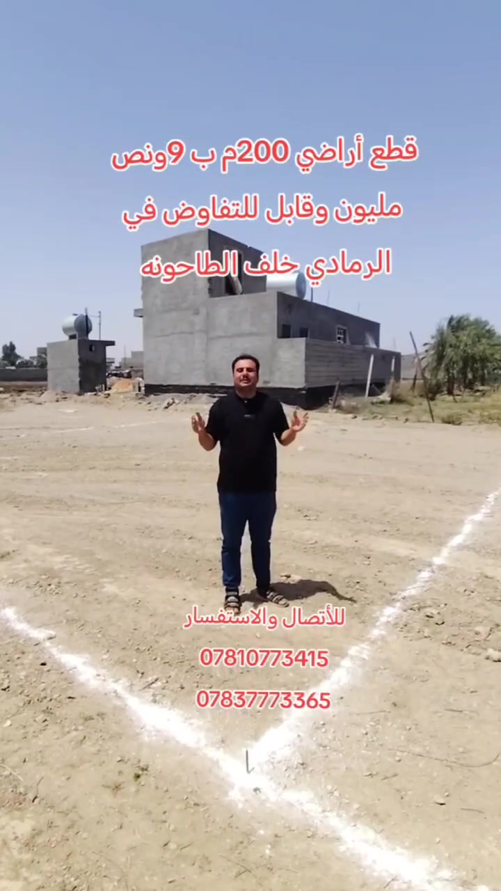 يتوفر قطع أراضي مساحة 200م في الرمادي خلف الطاحونه بسعر ٩ونص مليون وقابل للتفاوض للأتصال والاستفسار ***********
***********
