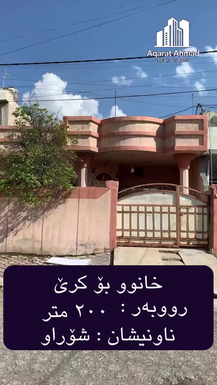 ئەم هەلە دەست مەدە 
خانووی کرێ لە (عقارات أحمد)

خانوو : بۆ کري
رووبەر : ٢٠٠ متر 

بۆ زانیاری زیاتر پەیوەندی بە عقارات أحمد بکەن
(***********) (***********)

  #كركوك #أحمد_للعقارات #للبيع #للإيجــــــــــــــار #عقارات_أحمد #استثمار
