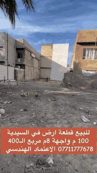 📊كل ماعليك الاتصال أو المراسلة على الصفحة *ʲᵒⁱⁿ ᵘˢ*

الفرع الاول / الـسـيـديــة الضباط مقابل افران الرباط
 الفرع الثاني /شارع العلوة مقابل مدرسة حلم الغد الاهلية 
الفرع الثالث / عرصات الهندية مجاور فندق بلوم 

***********-***********

‏‎   نكفيك عناء البحث......
‏‎   لتمتلك اليوم عقار الغد. 

‏‎زبائننا الكرام بِكُم نَرتقي ونَتشرف بزيارتِكم ونَفتخر بخِدمتِكم ❤
‏‎‏#Engieering_accreditation_of_the_property
