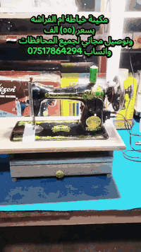مكينة خياطة ام الفراشه القديم بسعر (٥٥)الف
وتوصيل مجاني لجميع المحافظات 🇮🇶 اتصال واتساب ***********
