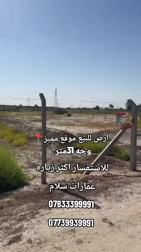 🔹 عرض مميز للاستثمار 🔹

أرض بمساحة دونمين و100 متر
واجهة 31 متر

✅ تصلح للاستثمار أو تقسيمها إلى قطع سكنية
✅ طابو زراعي سند 25

📍 العنوان: بزل حجي علي - قرب السيطرة القديمة

للاستفسار أكثر:
📞 عقارات سلام
***********
***********
