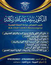 جراح مخ وأعصاب • انزلاق غضروفي • كركوك الحويجة