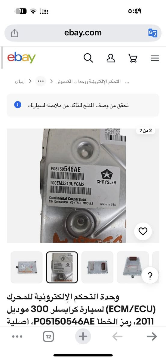 🚨 وصول عقل محرك هيمي أصلي 🚨

🔥 مناسب لـ
Dodge Challenger
Dodge Charger
من 2011-2014 
⚙️ محرك هيمي 5.7
🔢 رقم القطعة: PR5150546AE

📦 باقي قطعة وحدة فقط
🚚 توصيل لكل العراق
💯 شغل نظيف وأصلي

للحجز السريع راسلنا خاص أو واتساب 📲
لا تضيعها… الفرصة ما تتكرر 👌�


**إذا كنت صاحب هذا الإعلان وتريد حذفه لأي سبب، رجاءا أرسل رسالة إلى الدعم الفني**