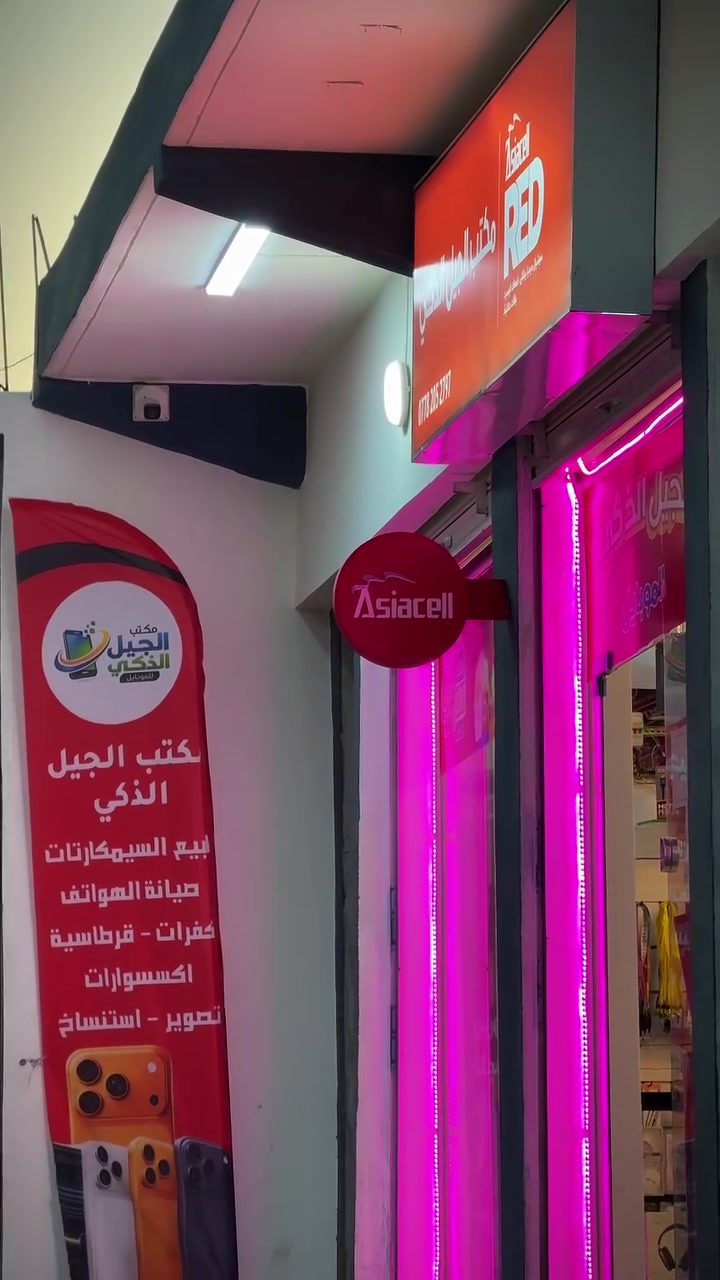 📱 الجيل الذكي - القوسيات
📍 مدخل الزيتون (أسواق أبو علي) - مقابل جامع جبل أحد
💥 كل شي تحتاجه لموبايلك!
🔹 سيمكارتات آسيا سيل
🔹 سماعات & شاحنات
🔹 اكسسوارات & استنساخ
💯 أسعار تنافسية- جودة مضمونة
📲 الجيل الذكي - كل شي ذكي بمكان واحد!


**إذا كنت صاحب هذا الإعلان وتريد حذفه لأي سبب، رجاءا أرسل رسالة إلى الدعم الفني**