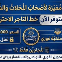 🔥 فرصة مميزة لأصحاب المحلات والشركات (خط التاجر الاحترافي) 🔥 متوفر الآ...