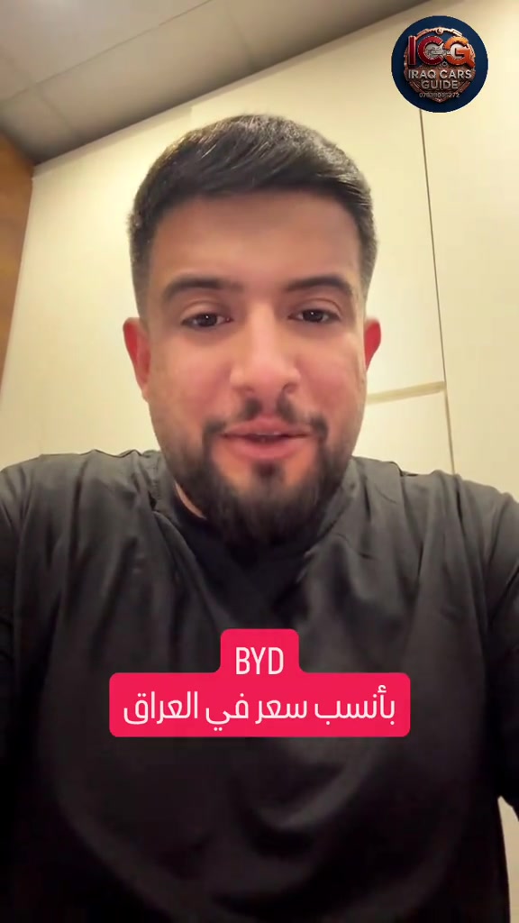 🛑ومو بس سعر اكيد ‼️، كل السيارات مفحوصه بالكامل من داخل وخارج وكهرباء وميكانيك وكلها على وضعها من المصنع وهنا موطن قوتنا الرئيسي لانك تتعامل مع المحترفين 😉 🌹 للحجز والاستفسار عن أحدث سيارات BYD وMG والسيارات المنافسة (قيمة مقابل سعر) بأفضل الأسعار على مستوى العراق. 📉🇮🇶 🛑 ضع كلمة "سعر" الآن في التعليقات أو تواصل معنا عبر الواتساب ليصلك السعر فوراً! ‼️ ✨ لماذا تختارنا؟ ✅ سيارات زيرو: متوفرة بحالة المصنع، مواصفات كاملة، وبدون أي ملاحظات فنية. ✅ قسم المستعمل: سيارات بحالة ممتازة جداً وبأسعار تنافسية لن تجد لها مثيلاً في السوق. ✅ ضمان القيمة: نضمن لك أفضل سعر مقابل أنظف حالة في كل عملية شراء. 📍 العنوان: السليمانية - معارض التحويل (قرب الصناعة) 📞 للتواصل المباشر: *********** #BYD #MG #سيارات_العراق #أرخص_سعر #السليمانية
