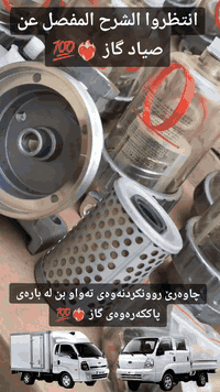 انتظروا الشرح المفصل عن صياد گاز ❤️‍🔥💯
~~~~~~~~~~~~~~~~~
چاوەرێ روونکردنەوەی ورد تەواو بن لە بارەی پاککەرەوەی گاز ❤️‍🔥💯
#ابو_محمد_لقطع_غيار_السيارات
#abo_mahamad_***********_***********
