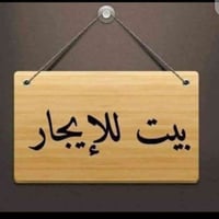 سوق الشيوخ - الصابئه • غرفة صالة • لعائلة صغيرة