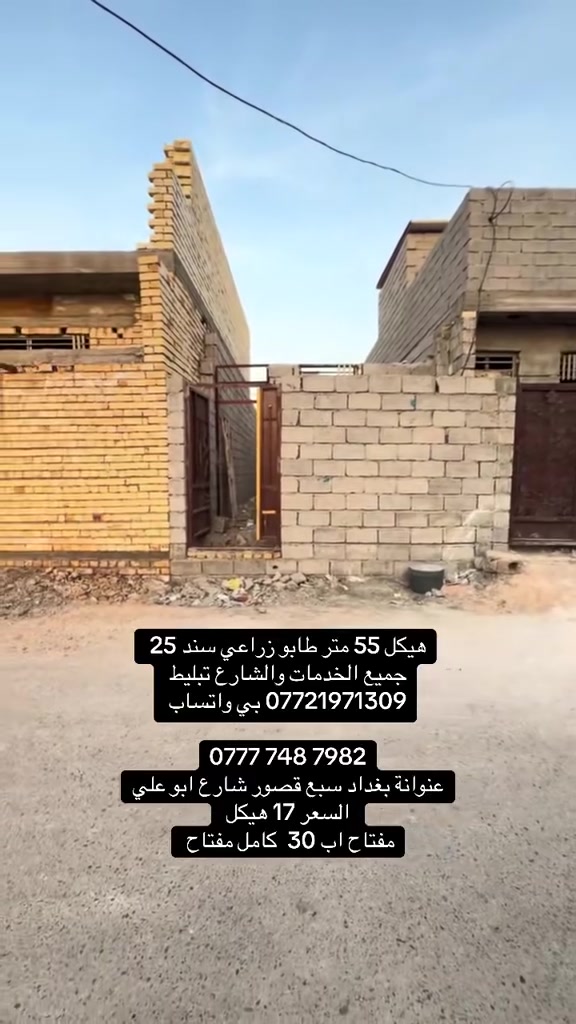 دار هيكل للبيع او تسليم مفتاح
55 م طابو زراعي سند 25 
جميع الخدمات والشارع تبليط 
عنوانة بغداد سبع قصور شارع ابو علي
 
*********** بي واتساب 

‭0777 748 7982‬
السعر هيكل اب 17 
مفتاح اب 30 
@الجميع
