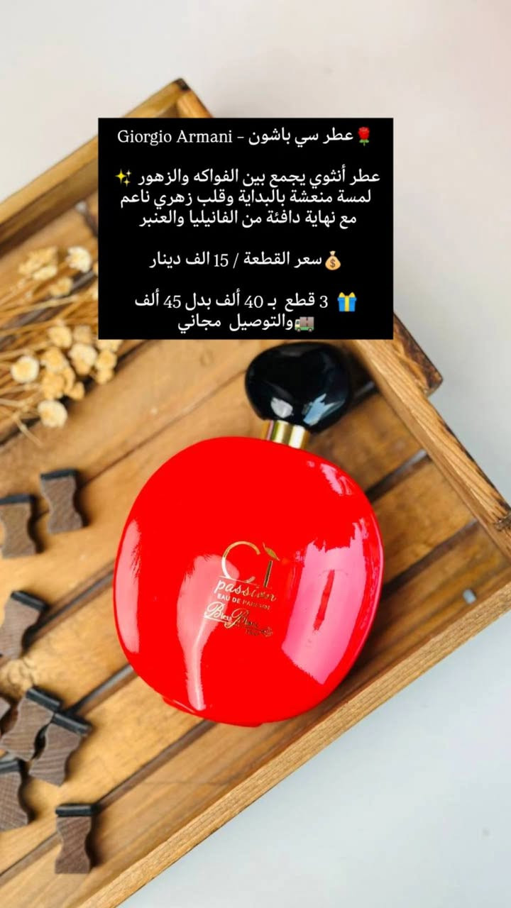 عرض العيد المميز من متجر سينوريتا ✨
دلّلي نفسج أو فاجئي شخص تحبيه بهدية راقية تبقى بالبال 💖

🎁 اختاري 3 عطور حجم 100 مل من مجموعتنا
💰 بس بـ 40 ألف بدل 45 ألف
🚚 والتوصيل مجاني

🌸 سي باشون – Giorgio Armani
عطر أنثوي يجمع بين الفواكه والزهور ✨
لمسة منعشة بالبداية وقلب زهري ناعم، مع نهاية دافئة من الفانيليا والعنبر 

🌟 أوليمب النسائي
تركيز عالي وثبات طويل 
مثالي للمناسبات وحضور قوي يخلي الكل يلتفت 💖

🌷 بلو بلانك فلور سي
عطر زهري فاكهي أنثوي 
يمزج بين الفواكه الطازجة والزهور الراقية بلمسة دافئة مميزة ✨

🌺 سنشوال – Bleu Blanc
مزيج فاكهي وزهري جذاب ✨
ينتهي بقاعدة دافئة من الفانيليا والمسك وخشب الصندل 

✨ اختاري العطور اللي تناسبج وكوني مميزة بكل إطلالة 
 احجزي هسه قبل نفاذ الكمية

📩 للطلب والأستفسار راسلونا مباشرة


**إذا كنت صاحب هذا الإعلان وتريد حذفه لأي سبب، رجاءا أرسل رسالة إلى الدعم الفني**