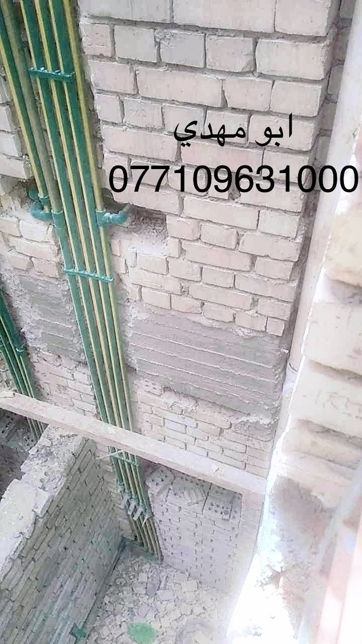 السلام عليكم ورحمة الله وبركاته اابو مهدي التاسيسات الصحيه عامه عمل حسب الطلب شغل حديث كلاسك التزام بلوقت عمل البنايات والبيوت كادر متكامل بغداد فقط ***********
