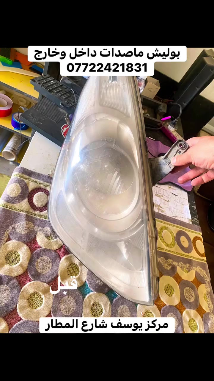 بوليش ماضدات داخل وخارج مركز يوسف للكماليات الصويره شارع المطار. ***********
#ماصدات #سيارات_الصويره #مركز_يوسف_للكماليات #معارض_الصويره #دوشمة #تغليف #بوليش #واسط
