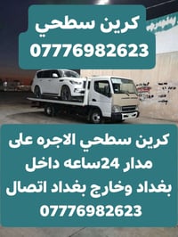 كرين سطحي • ٢٤ ساعة • نقل جميع المحافظات