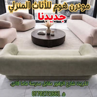 مودرن • أثاث منزلي • تكريت شارع الزهور