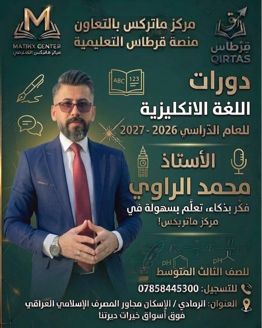 🚀 رحلة التميز والنجاح في الثالث المتوسط تبدأ الآن! 🚀

إلى كل عائلة تبحث عن مستقبل أبنائها وضمان تفوقهم، وإلى طلابنا الأبطال الطامحين لأعلى الدرجات.. يعلن مركز ماتركس التعليمي بالتعاون مع منصة قرطاس التعليمية عن فتح باب التسجيل في الدورات الصيفية لطلاب الثالث المتوسط للعام الدراسي 2026 - 2027.

نضع بين أيديكم نخبة من أقوى وأفضل الأساتذة على مستوى المحافظة، ممن يمتلكون الخبرة والكفاءة لتبسيط المناهج وضمان الفهم الكامل والدرجات الكاملة بإذن الله:

✨ كادر التميز لدرجة الإعفاء والنجاح الباهر: ✨

🔹 الأستاذ فراس جمال – عبقري اللغة العربية 🖋️

🔹 الأستاذ محمد الراوي – خبير اللغة الإنكليزية 🇬🇧

🔹 الأستاذ مشرف شلال – عملاق مادة الرياضيات 📐

🔹 الأستاذ مصطفى المولى – مبدع مادة الكيمياء 🧪

🔹 الأستاذ عمار جمعة – متميز مادة الفيزياء ⚡

🔹 الأستاذة ندى هشام – متألقة مادة الأحياء 🧬

🎁 عرض التفوق الخاص (لأولياء الأمور والطلاب):
لأننا نهتم بتخفيف العبء عن كاهل عوائلنا الكريمة ودعم طموح طلابنا، يقدم لكم المركز خصماً خاصاً وحصرياً بقيمة 10% من المبلغ الإجمالي عند التسجيل في (4) مواد أو أكثر!

💡 لماذا تختار مركز ماتركس؟

شرح منهجي مبسط وذكي يتماشى مع النمط الوزاري.

متابعة مستمرة وامتحانات دورية لضمان تطور مستوى الطالب.

بيئة تعليمية مثالية تُحفز على الإبداع والدراسة بدون تعقيد.

فكر بذكاء.. تعلّم بسهولة في مركز ماتركس! 🎓✨

📞 للتسجيل والاستفسار:
تواصلوا معنا عبر الرقم: ***********
📍 العنوان: الرمادي / الإسكان - مجاور المصرف الإسلامي العراقي (فوق أسواق خيرات ديرتنا).

المقاعد محدودة جداً.. سارعوا بحجز مقعدكم نحو التفوق!
