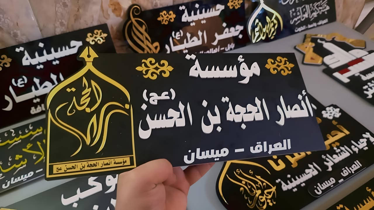 #تحية_طيبةلزبائننا_الكرام،
 

تم تجهيز  #مؤسسة_مالك_الأشتر 
بقطع دلالة مميزة للمنبر، ونشكر تعاونهم المثمر ونتمنى لهم ولخدام الإمام الحسين جميعاً دوام التوفيق في الخدمة الحسينية .

للطلب أو الاستفسار، يرجى مراسلة الصفحة أو الاتصال على الرقم التالي: [***********📞

-
