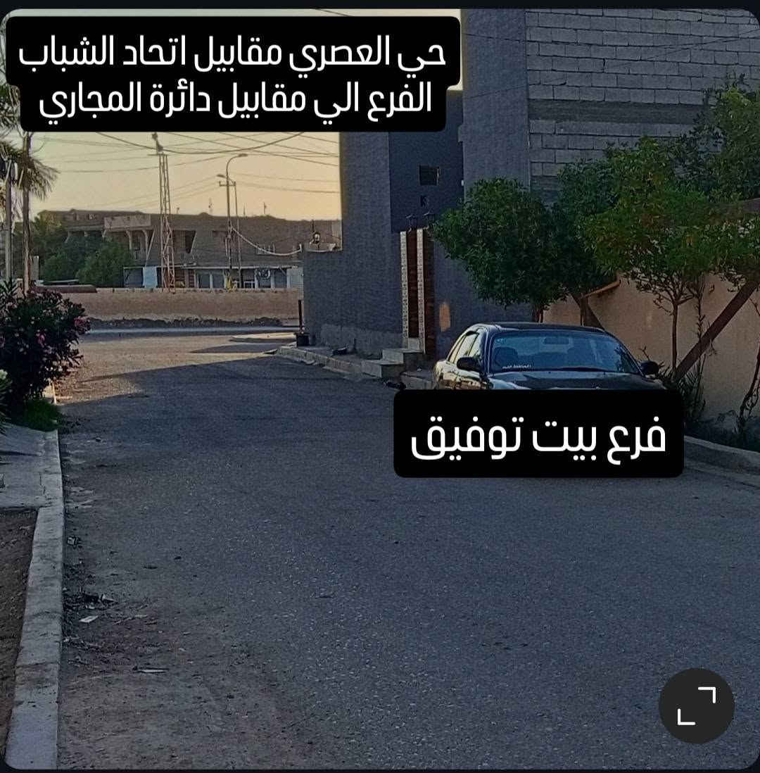 نصف قطعة ارض للبيع طابو زراعي سند 25 مساحة القطعه 114متر واجهة 6 متر ونزال 19 قطعه جدا مميزه كافة الخدمات بيه مثل ماموضح بالصورة موقع القطعة ( حي العصري مقابيل اتحاد الشباب الفرع المقابيل دائرة المجاري ثالث قطع بالفرع فرع بيت توفيق )
للستفسار اتصل على الرقم ( ***********)

