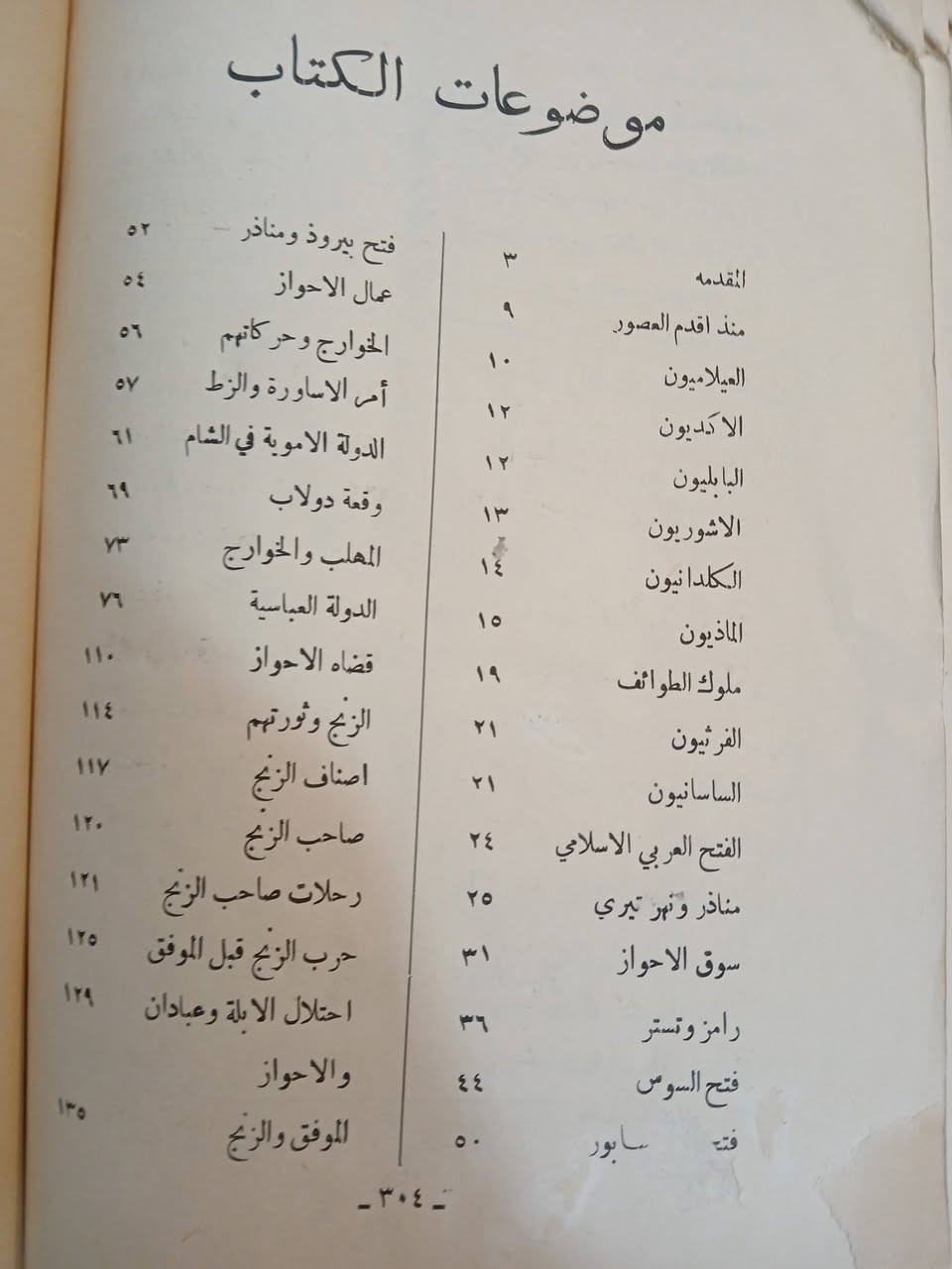 الأحواز "عربستان" في أدوارها التاريخية
تأليف: علي نعمة الحلو
القسم الاول من الجزء الثاني
الطبعة الأولى — 1969
5000 دينار فقط
تتوفر نسخ محدودة


**إذا كنت صاحب هذا الإعلان وتريد حذفه لأي سبب، رجاءا أرسل رسالة إلى الدعم الفني**