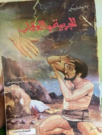 دوستويفسكي • الجريمة والعقاب • نسخه اصليه