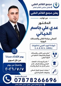 دكتور مسالك • علاج حصى • الثلاثاء مساء