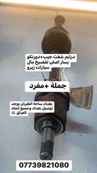 درايم شفت جيب _دورنكو ضمان سنة حقيقي بغداد ساحة الـطيران مدخل الشيخ عم...