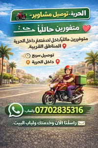 🚗 توصيل مشاوير – الحرية متوفرين حالياً لتوصيل المشاوير داخل منطقة الحر...