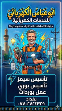 ابو عباس الكهربائي 07702724329 تأسيس سيمز  تأسيس بوري  عمل بوردات  مكا...