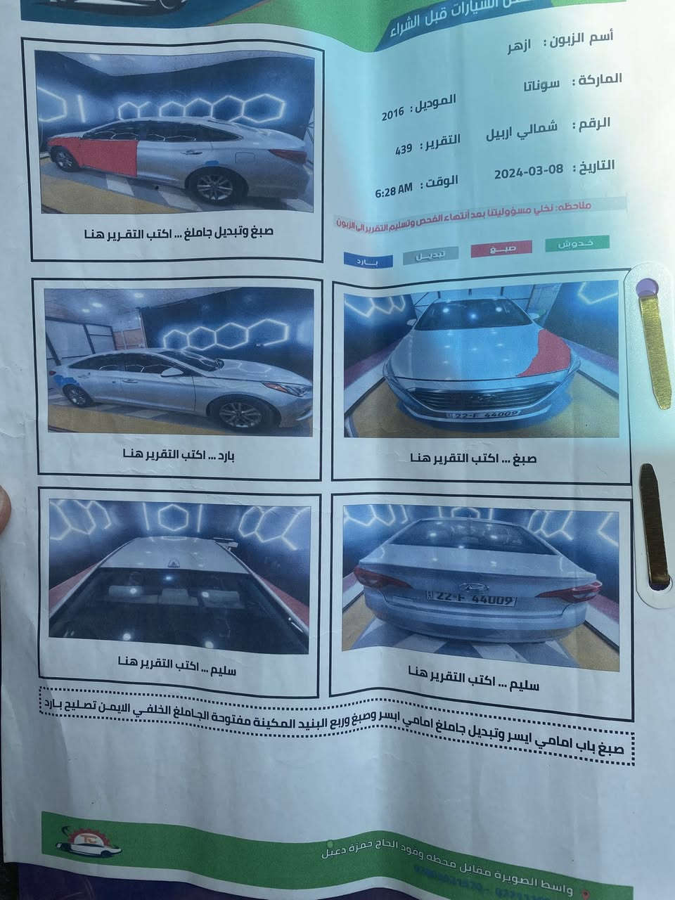 إسلام عليكم
سوناتا امريكي 2016 ضربتها جاملغ وباب رش تبديل لون بدون حادث  
رقم أربيل مميز  
مواصفات السياره 
محرك السياره 2400  
جنطه كهربائي 
تحكم استيرن 
شاشه اندرويد 
تخم تاير 
محرك مكفول كير مكفول سونار موجود 
وبعد بيها مواصفات هواي  
السياره مصرف عليها مال جناي 
الاستفسار الاتصال : ‭0773 440 2168‬

***********
