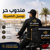 مندوب توصيل • توصيل سريع • الناصرية
