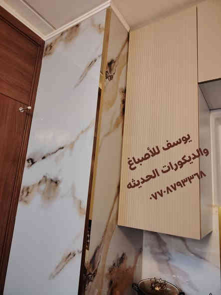 عمل شقة الأخت ام سيفRoan Al-ktan n🙏
عمل رخام مرمري للمطبخ🌹
عمل ديكور ثري دي منظر الفرس❤️
يوسف للأصباغ والديكورات الحديثه *********** واتساب خاص مفتوح يوجد نضام قسط شهري
