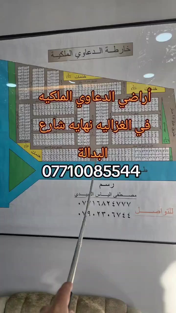 #السلام عليكم
#تعلن
#شركة الريان
ومستعدون لبيع وشراء قطع أراضي
✅النزاهة  أ
✅النزاهة ب 
✅عقارات الدوله 
✅الدعاوي الملكية
@امن الوطني
@ جهازالمخابرات
@الامن القومي
للأستفسار الأتصال على الارقام 📞
     ***********
    ***********
او مراسلة الصفحة 🌍

اعلان..اعلان🛑
🌹قطع اراضي ملك صرف

📍عنوان الشركة
الغزالية نهاية شارع البدالة خلف معمل الثلج داخل مجمع الجواد السكني اراضي الدعاوي الملكية 
بأدارة ابودعاء الشبوط # #
