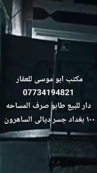 دار للبيع طابو صرف بغداد جسر ديالى الساهرون قرب مدرسه الشهيد فيصل مساح...