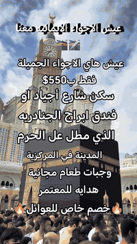 عمرة الفخامة • فنادق شارع أجياد • قرب الحرم