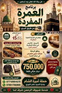 عمرة مفردة • ١/٧/٢٠٢٦ • مكة والمدينة