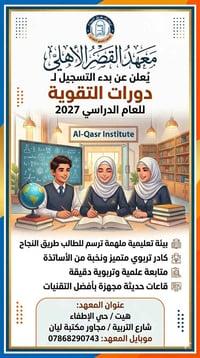 دورات تقوية • ابتدائي متوسط اعدادي • هيت حي الإطفاء