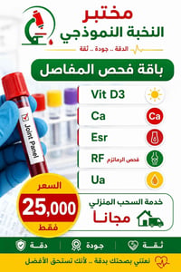 فحص مفاصل شامل • سحب منزلي مجاني • واسط الكورنيش