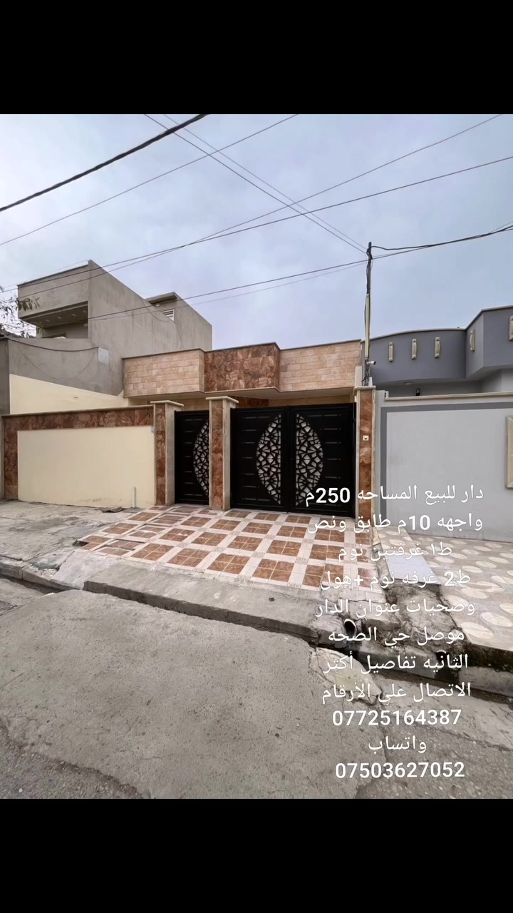 دار للبيع المساحه 250م واجهه 10م طابق ونص سند ملك باسم شخص
ط١ غرفتين نوم
ط2 غرفه نوم +هول وصحيات
تفاصيل أكثر الاتصال على الأرقام
*********** واتساب
***********
اوزيارة المكتب الكائن في حي فلسطين مدخل 95 جوهرة الموصل للعقار تصاميم خرائط استشارات هندسية او الاتصال على الرقم
*********** مهندس استشاري
