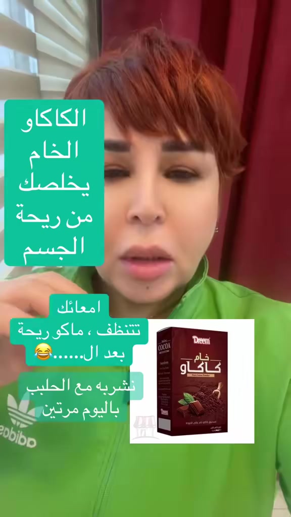 هل الكاكاو الخام يخلصنا من الارياح الغير مرغوب بيها بالجسم؟؟؟
إي نعم، الكاكاو الخام ممكن يخلي ريحة الجسم ألطف 👍
بس مو بطريقة “يعطّر الجسم” مباشرة، وإنما بشكل غير مباشر
ليش يصير هالشي؟
🍫 غني بمضادات الأكسدة → يقلل السموم اللي تطلع مع العرق وتسبب الريحة.
🦠 يحسّن توازن البكتيريا بالجسم (خصوصًا بالأمعاء) → لأن كثير من روائح الجسم أصلها من الداخل.
💓 يدعم الكبد والدورة الدموية → تصريف أفضل للفضلات.
😌 يخفف التوتر → التوتر يغيّر تركيبة العرق ويخليه أثقل ريحة.
اظافة انه يجدد الخلايا الجذعية:
موجودة طبيعيًا بجسمنا
مسؤولة عن التجديد والإصلاح

الكاكاو ما يكوّن خلايا جذعية جديدة
لكن ممكن يساعد على:
تقليل الإجهاد التأكسدي (اللي يضر الخلايا)
تحسين تدفق الدم
حماية الخلايا من التلف
دعم صحة الجلد والأوعية الدموية
هو يدعم البيئة اللي تخلي الخلايا تشتغل أفضل،
لكن مو “منشط مباشر للخلايا الجذعية” مثل ما ينذكر أحيانًا بالتروي
مهم تعرفين:
التأثير يكون أوضح إذا كان كاكاو خام حقيقي بدون سكر.
مو كل الناس يلاحظون نفس النتيجة؛ يعتمد على الأكل العام، شرب الماء، والهرمونات.
إذا الأكل مليان سكريات ودهون مصنعة، الكاكاو وحده ما يكفي.
نصيحة بسيطة: كوب كاكاو خام مع ماء دافئ أو حليب نباتي + شرب ماء كفاية خلال اليوم = فرق أحسن 🌿
اهلا وسهلا بالزبائن الكرام 
زنوبيا بيوتي سنتر يرحب بكم 
بغداد / زيونة. شارع الخدمي لملعب الشعب. 
اتصال وواتس اب على الخط ***********‪
‏***********‪
‏https://www.facebook.com/Zanobea.baeutyCenter/
‏https://www.tiktok.com/@zanobea_beauty?_t=8XTo8gThtOY&_r=1
‏https://www.instagram.com/zanobea.beauty/

https://maps.app.goo.gl/RajAYHEaugAnQLu3A?g_st=ipc موقعي على كوكل
