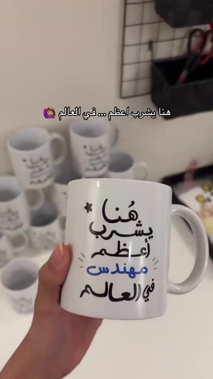توفرت اكواب وطباعة تكون حسب طلب ♥️♥️


**إذا كنت صاحب هذا الإعلان وتريد حذفه لأي سبب، رجاءا أرسل رسالة إلى الدعم الفني**