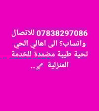 07838297086 للاتصال واتساب؟ الى اهالي الحي تحية طيبة مضمدة للخدمة المن...