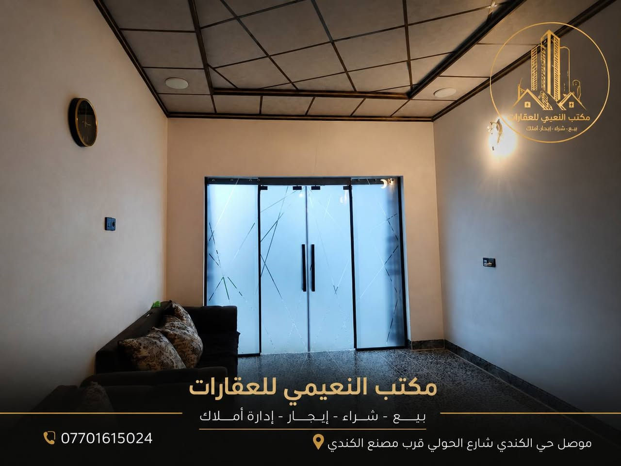 حصرياً لدى مكتب النعيمي للعقارات 🌐

🏡 مكتب النعيمي للعقارات

للبيع – بيت طابق ونصف

📍 الموقع: حي الكندي الثانية (الشبكات) قرب مولدة الأحبة.

مواصفات العقار:

 ▪️ بيت طابق ونصف. 
▪️ بناء حديث. 
▪️ المساحة: 150 متر².
 ▪️ الواجهة: 6.25 متر. 
▪️ العمق: 24 متر. 
▪️ جنس العقار: ملك صرف.

💰 السعر: 130 مليون دينار قابل للتفاوض (بي مجال).

📞 للاستفسار والمعاينة: ***********
 ***********

📍 عنوان المكتب: الموصل – حي الكندي شارع الحولي – قرب مصنع الكندي.

مكتب النعيمي للعقارات ثقتكم أساس نجاحنا.
