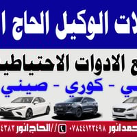قطع غيار سيارات • كورى يابانى صينى • مفرد وجمله
