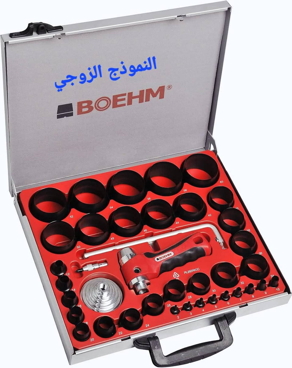 MODEL 1   /    BOEHM - JLB259PACC
MODEL 2   /    BOEHM - JLB260PACC
           [   Made in France  🇫🇷   ]
 ==========================
1ـ مجموعة مكونة من ( 34 ) مثقاب اسود مقوى قابل للتبديل والتركيب تستخدم لقطع الحاشيات أو الحبيبات أو الحلقات المعدنية والمطاط حتى قطر ( 59 مم ) ٠
 2ـ اسطوانة فضية تثبت عليها المثاقب السوداء بسهولة بالغة بفضل نظام التثبيت المريح ٠٠
ويمكن تثبيت اكثر من مثقاب معا لعمل حلقة ( واشر ) في عملية واحدة وكما موضح في الفيديو التعليمي ٠
3ـ اداة قطع اضافية على شكل حرف ( L ) حتى ( 420 مم ) ( 42 سم ) تحتوي على شفرة فولاذية حادة جدا لقطع دقيق وعالي الأداء ودبوس تمركز فولاذي وكما موضح في الصور المرفقة  ٠
4ـ قبضة حمراء برأس طرق فولاذي عالي الأداء ومريح وآمن ليطيل عمر الأداة، ونظامها الحاصل على براءة اختراع والذي يمتص الاهتزازات ويوفر راحة حقيقية للمستخدم ٠

المحتويات :-    (  42 قطعة  ) 
======================
1ـ ( 34 ) مثقاب اسود مقوى ٠ 
2ـ مقبض احمر برأس فولاذي ٠
3ـ اسطوانة فضية ٠
4ـ اداة قطع على شكل حرف ( L ) ٠
5ـ شفرة فولاذية ٠
6ـ دبوس تمركز فولاذي لتحديد مركز القطع بدقة والقابل للسحب والتمركز  ٠ 
7ـ صندوق معدني مطلي ٠
8ـ كارتون اصلي ٠
9ـ مفتاح ( ألينكي ) لاستبدال الشفرة بسرعة ٠
10ـ مسطرة قياس مطبوعة على العلبة لضبط قطر القطع ٠

يتضمن الموديل الاول ( الفردي ) :- 
مثاقب سوداء تبدأ من ( 2 - 59 ) ملم
02-03-04-05-06-07-08-09-10 )
11-13-15-17-19-21-23-25-27
29-31-33-35-37-39-41-43-45
ملم  ( 47-49-51-53-55-57-59 
مع كافة الملحقات الموضحة بالصورة تماما ٠٠٠

يتضمن الموديل الثاني ( الزوجي ) :- 
مثاقب سوداء تبدأ من ( 2 - 60 ) ملم
02-03-04-05-06-07-08-09-10 )
12-14-16-18-20-22-24-26-27
30-32-34-36-38-40-42-44-46
ملم  ( 60-58-56-54-52-50-48 
مع كافة الملحقات الموضحة بالصورة تماما ٠٠٠

الوزن  (  5.6 كجم  )
ألابعاد (  38x 33 x 5.5  ) سم

    متوفر (((( قطعة واحدة فقط ))))) ٠٠٠
                  استيراد خاص ٠

للتواصل على الهاتف أو ألواتساب حصراً ٠٠
         هـ   {  267 969 07702 }
    يتوفر توصيل لكافة المحافظات بغداد, العراق
