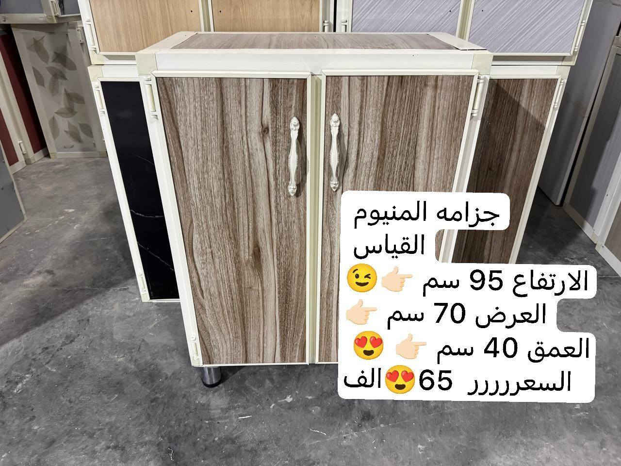 🔥 أنسب الأسعار وجودة مضمونة 🔥
جزامة ألمنيوم عملية وأنيقة 😍
📏 القياسات:
▪️ الارتفاع: 95 سم
▪️ العرض: 70 سم
▪️ العمق: 40 سم
💰 السعر: 65 ألف فقط 🤍
🚚 التوصيل لجميع المحافظات: 5 آلاف فقط
🔧 المواصفات:
✔️ السقف الأرضي مبطن خشب MDF 💪
✔️ الأرجل ستيل
✔️ اليدات بوري ستيل
✔️ تريشة الداخل بليت ألمنيوم (وليست كابون)
🚫 ملاحظة مهمة:
لون السقف ولون الصفاح مطابق للأبواب
يعني الجزامة تجي لون واحد بالكامل  🎥
📩 للحجز والاستفسار راسلونا خاص
✨ الكمية محدودة
@إشارة #الجميع


**إذا كنت صاحب هذا الإعلان وتريد حذفه لأي سبب، رجاءا أرسل رسالة إلى الدعم الفني**