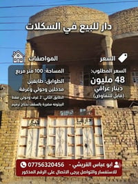 دار للبيع في السكلات الـ14 🏠 ​المساحة: 100 متر (طابقين) 📐 ​📋 مواصفات ا...