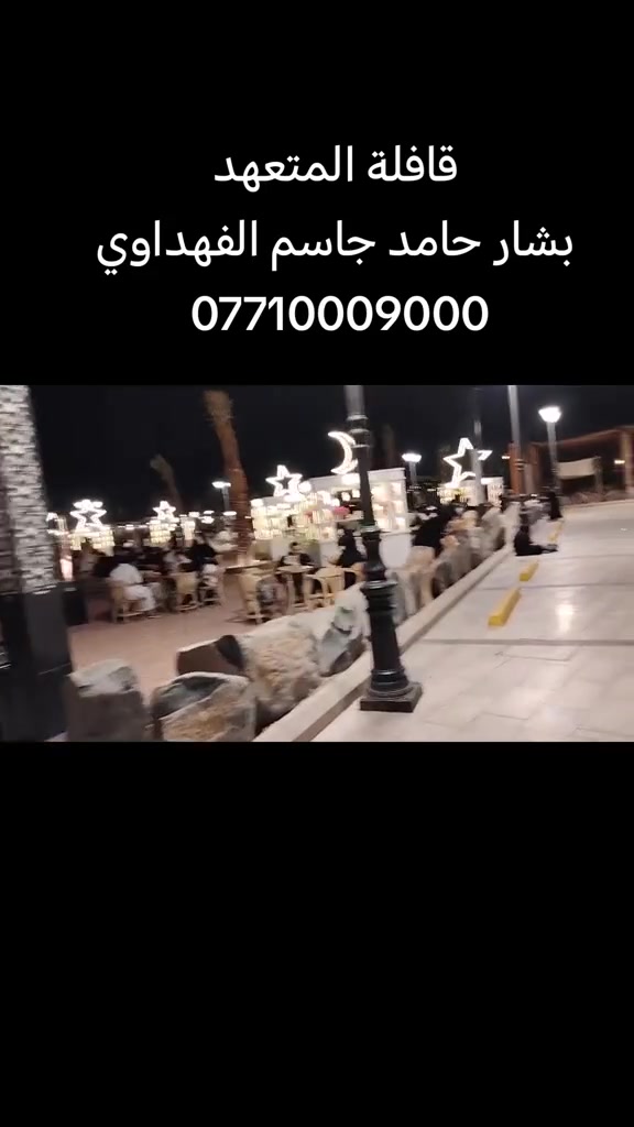 حسب المصادر المعلنة، ابتداءً من
📅 1 / 6 / 2026
تبدأ فيز العمرة إن شاء الله.

لذا على الراغبين بزيارة
🕌 المدينة المنورة
🕋 وبيت الله الحرام في مكة المكرمة
الإسراع بتسليم الجوازات،
ليكون الانطلاق في أولى الرحلات بعد عيد الأضحى المبارك بإذن الله.

✨ الرحلات تكون حسب اختيار البرنامج المناسب للمعتمر
💳 ويتوفر نظام الأقساط
⭐ خدمات ومزارات مميزة ومختلفة عن الجميع

مع المتعهد
#بشار_حامد_جاسم_الفهداوي

📍 العنوان:
الرمادي — شارع ١٧

📞 للحجز والاستفسار:
***********

