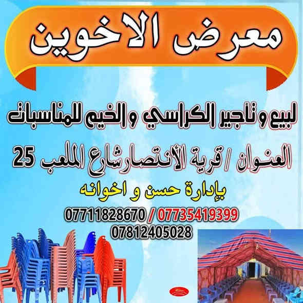 يعلن معرض الاخوين المناسبات التأجير جوادر المناسبات والكراسي التاج وجميع المناسبات ☎☎رقم الهاتف***********�
العنوان.الانتصار شارع 25
